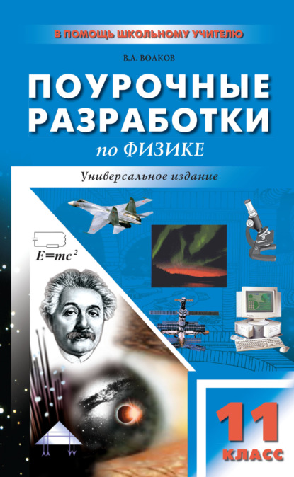А. В. Волков: Поурочные разработки по физике. 11 класс (универсальное издание)