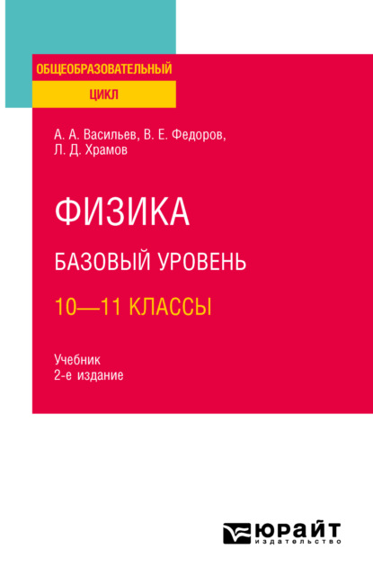 Афанасьевич Альберт Васильев: Физика. Базовый уровень: 10—11 классы 2-е изд., испр. и доп. Учебник для СОО
