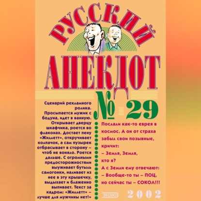 Леонов Николай: Русский анекдот № 29
