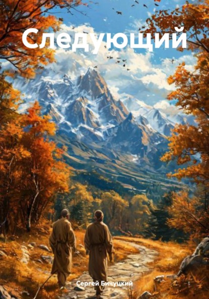 Марксович Сергей Бичуцкий: Следующий