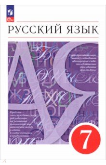 Разумовская Маргарита Михайловна: Русский язык. 7 класс. Учебное пособие