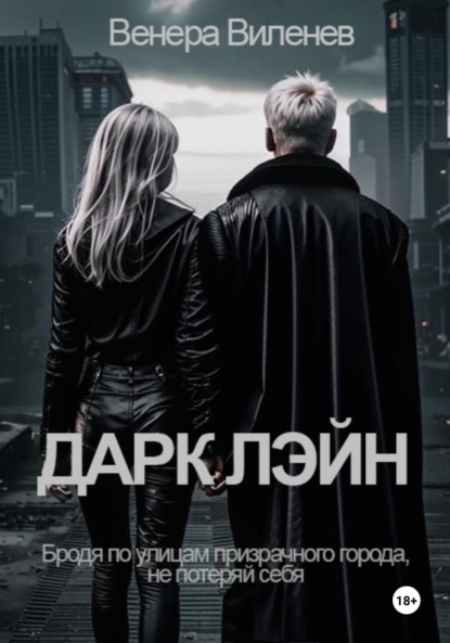 Виленев Венера: Дарк Лэйн