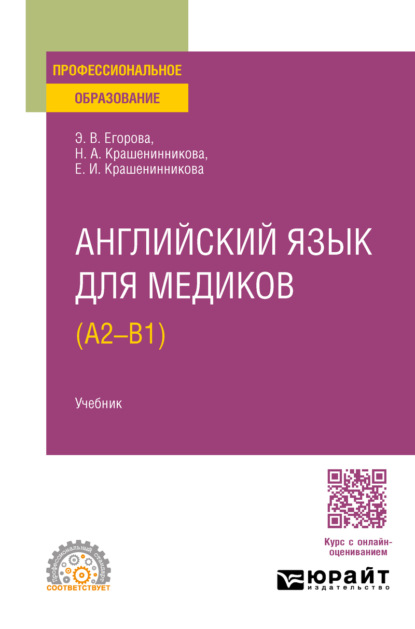 Валериевна Элеонора Егорова: Английский язык для медиков (A2 – B1). Учебник для СПО