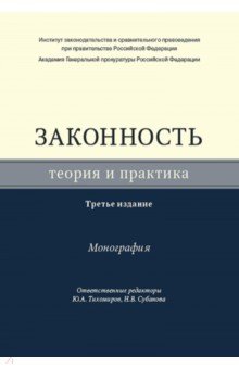 Законность. Теория и практика. Монография