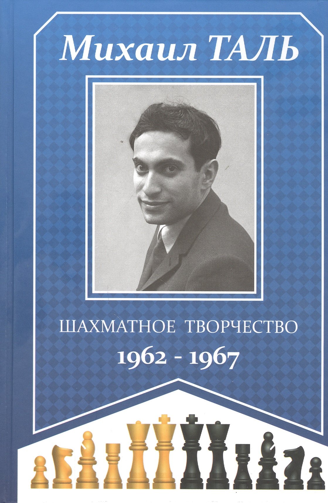 Таль Михаил Нехемьевич: Шахматное творчество 1962-1967