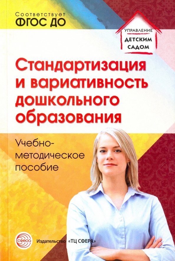 Александровна Каратаева Наталья: Стандартизация и вариативность дошкольного образования Уч.-метод.пос.(мУпрДетСад) Каратаева (ФГОС)