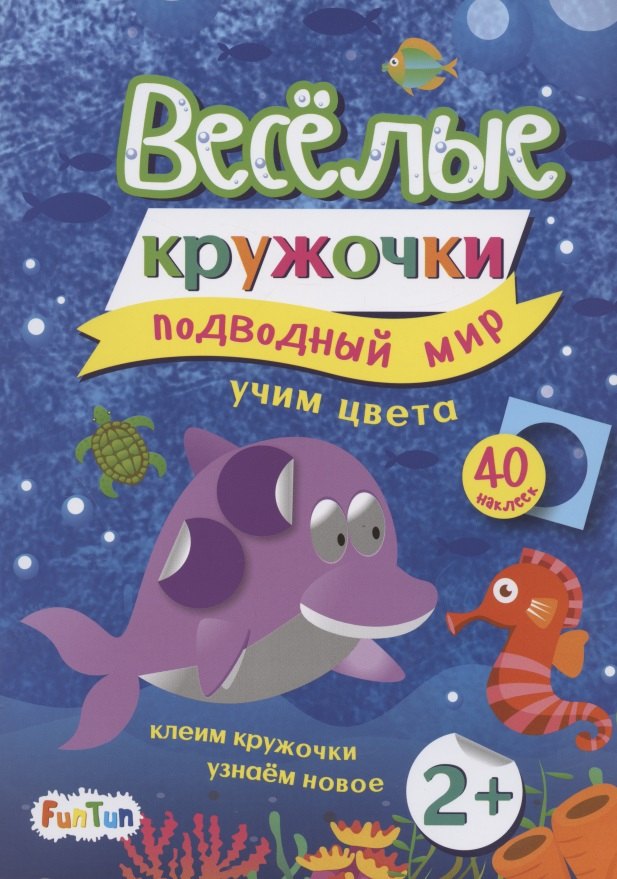 Подводный мир (+ 40 наклеек)