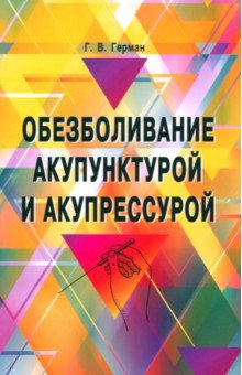 Герман Г.В.: Обезболивание акупунктурой и акупрессурой. Руководство по самолечению