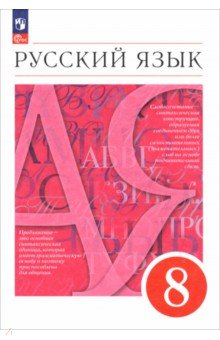 Разумовская Маргарита Михайловна: Русский язык. 8 класс. Учебное пособие