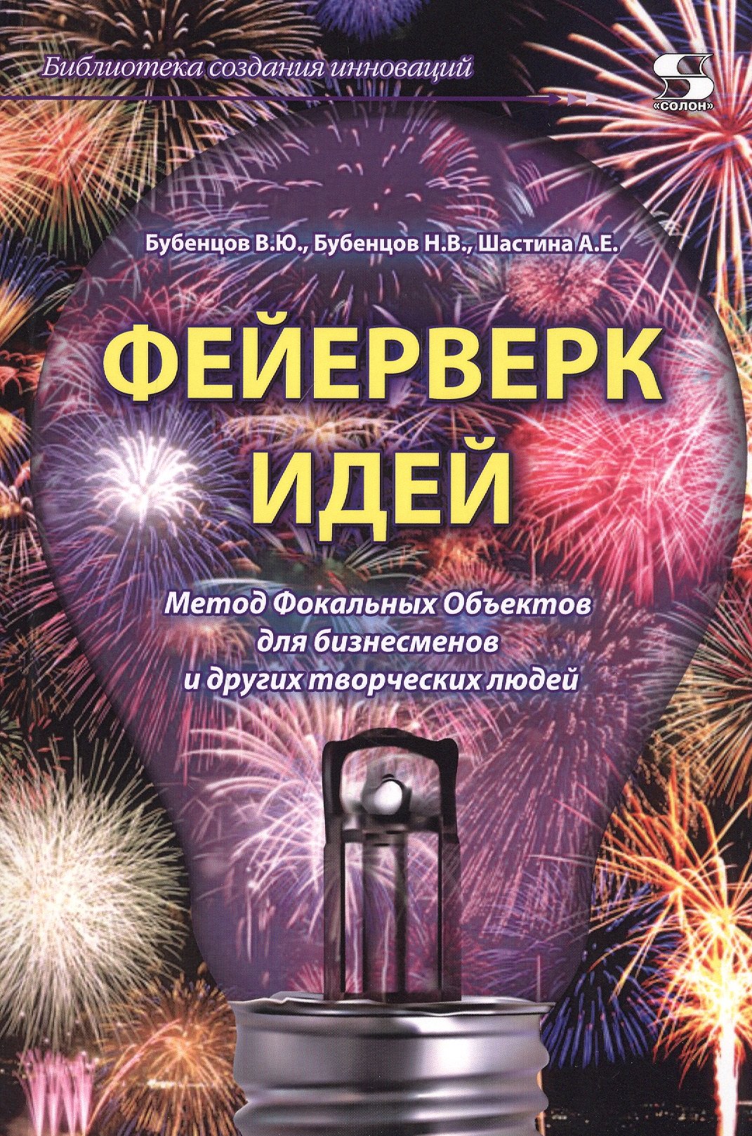 Юрьевич Бубенцов Владимир: Феерверк идей. Метод Фокальных Объектов для бизнесменов и других творческих людей