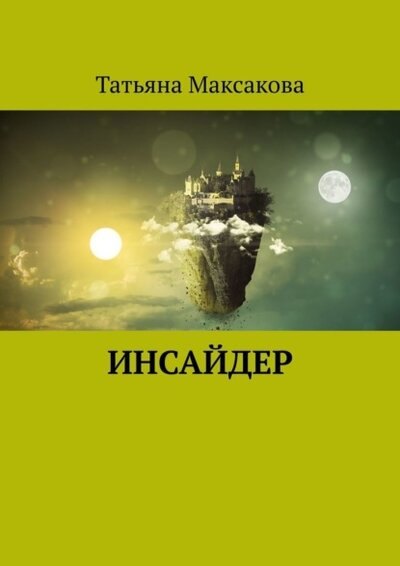Татьяна Максакова: Инсайдер