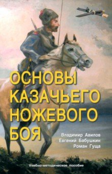 Авилов Владимир Иванович: Основы казачьего ножевого боя. Учебно-методическое пособие