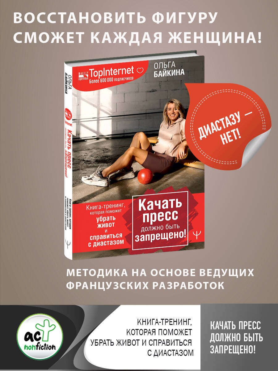 Байкина Ольга: Качать пресс должно быть запрещено! Книга-тренинг, которая поможет убрать живот и справиться с диастазом