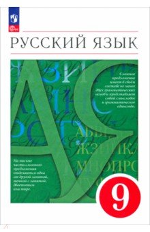 Разумовская Маргарита Михайловна: Русский язык. 9 класс. Учебное пособие