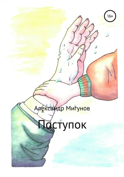 Валерьевич Александр Мигунов: Поступок