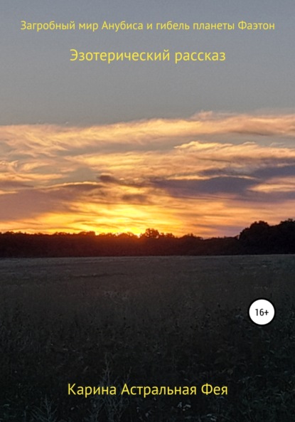 Астральная Карина Фея: Загробный мир Анубиса и гибель планеты Фаэтон
