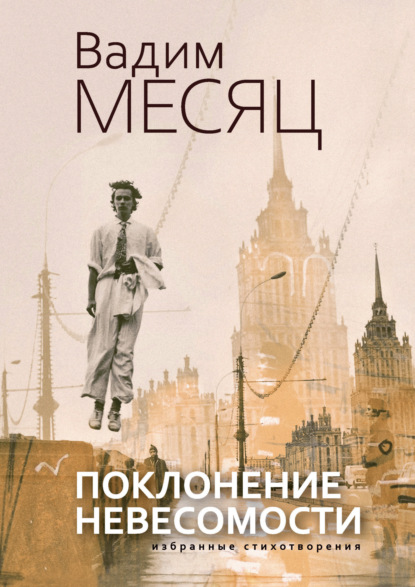 Месяц Вадим: Поклонение невесомости