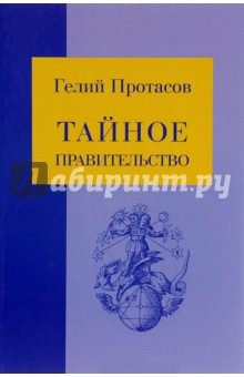 Протасов Гелий Александрович: Тайное правительство