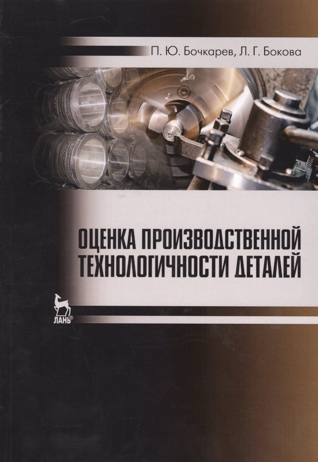 Бочкарев Петр Юрьевич: Оценка производственной технологичности деталей. Уч. пособие