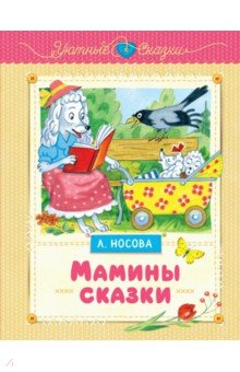 Носова Лилия Сергеевна: Мамины сказки