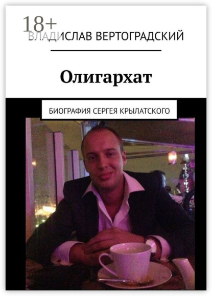 Вертоградский Владислав: Олигархат. Биография Сергея Крылатского