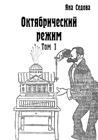 Анатольевна Яна Седова: Октябрический режим. Том 1