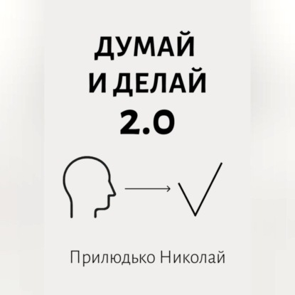 Викторович Николай Прилюдько: Думай 2.0