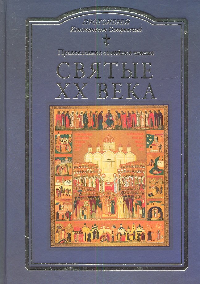 Константин Островский (протоиерей): Святые ХХ века. Краткие жития для детей