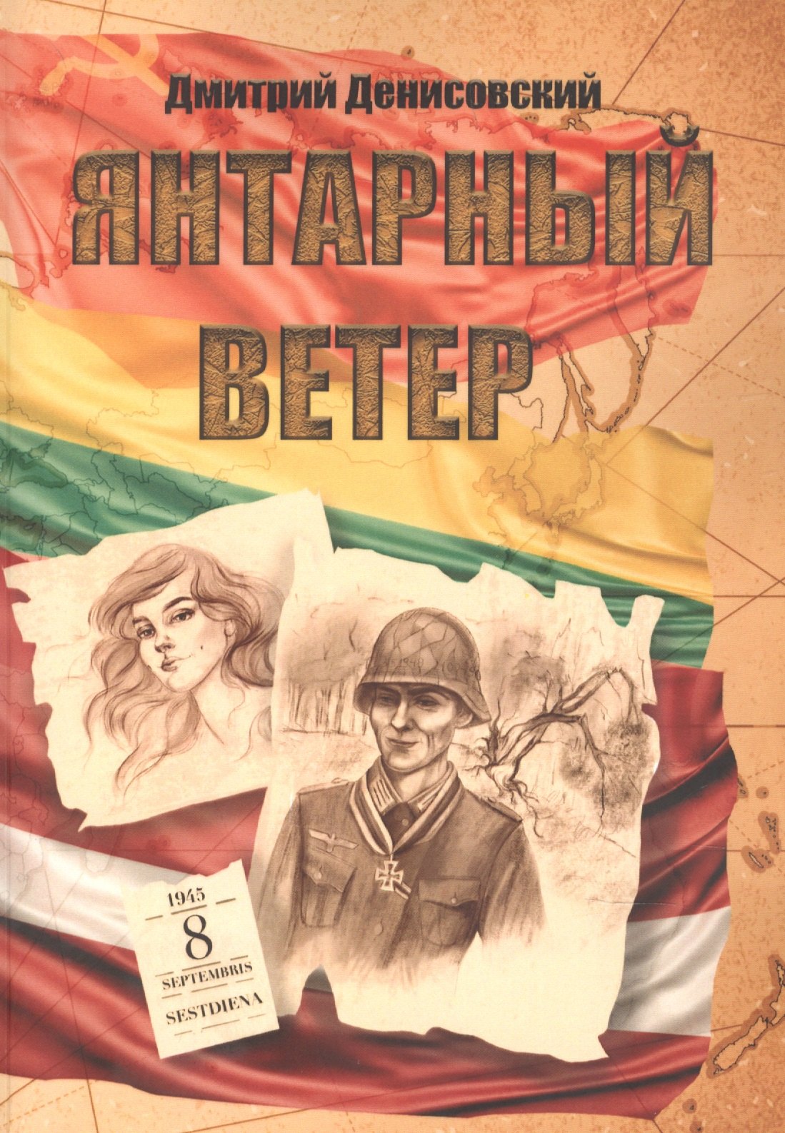 Дмитрий Денисовский: Янтарный ветер