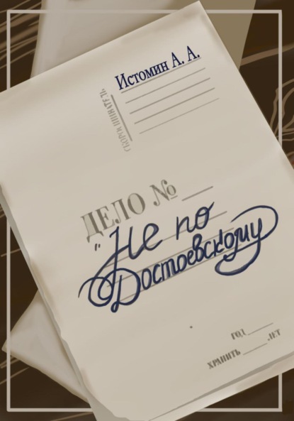 Истомин Андрей: Не по Достоевскому