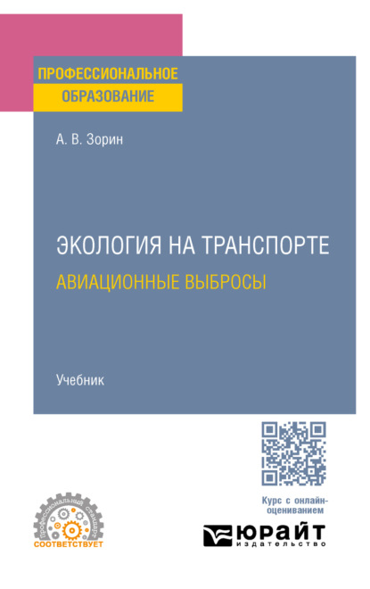 Владимирович Александр Зорин: Экология на транспорте. Авиационные выбросы. Учебник для СПО
