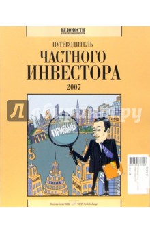 Коваль Людмила: Путеводитель частного инвестора-2007