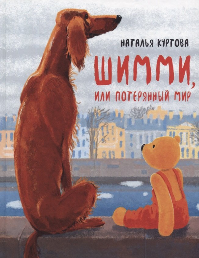 Куртова Наталья М.: Шимми, или Потерянный мир