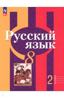 Рыбченкова Лидия Макаровна: Русский язык. 8 класс. Учебное пособие. Часть 2