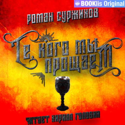 Суржиков Роман: Те, кого мы прощаем