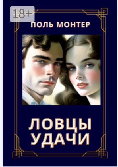 Монтер Поль: Ловцы удачи