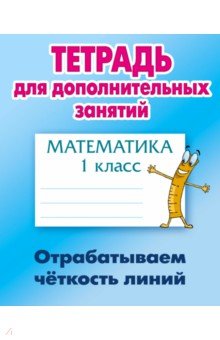 Математика. 1 класс. Отрабатываем четкость линий