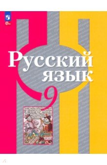 Рыбченкова Лидия Макаровна: Русский язык. 9 класс. Учебное пособие