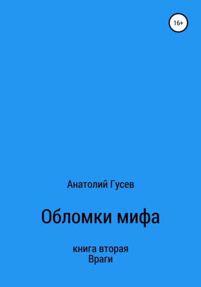 Алексеевич Анатолий Гусев: Обломки мифа. Книга 2. Враги