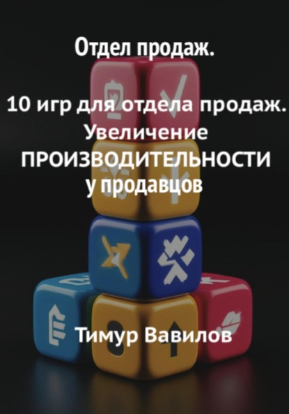 Вавилов Тимур: Отдел продаж. 10 игр для увеличения производительности продавцов