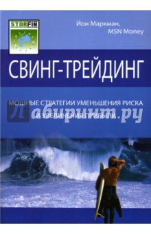 Маркман Йон: Свинг-трейдинг: Мощные стратегии уменьшения риска и увеличения прибыли