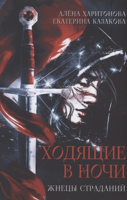Казакова Екатерина: Ходящие в ночи. Кн. 1: Жнецы страданий