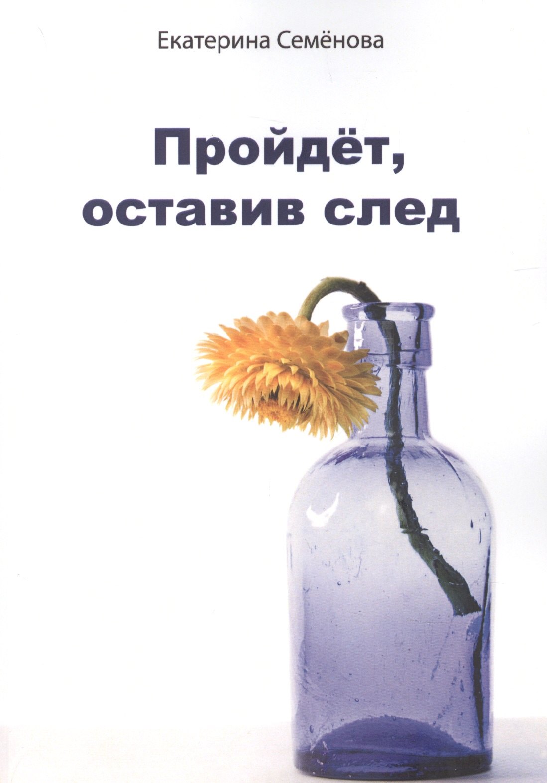 Екатерина Семенова: Пройдёт, оставив след