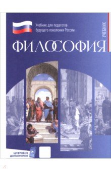 Тарасов С. Г.: Философия. Учебник для обучающихся в вузах по педагогическим направлениям подготовки