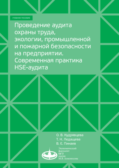 В. О. Кудрявцева: Проведение аудита охраны труда, экологии, промышленной и пожарной безопасности на предприятии. Современная практика HSE-аудита