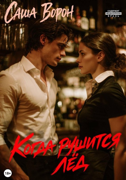 Ворон Саша: Когда рушится лёд