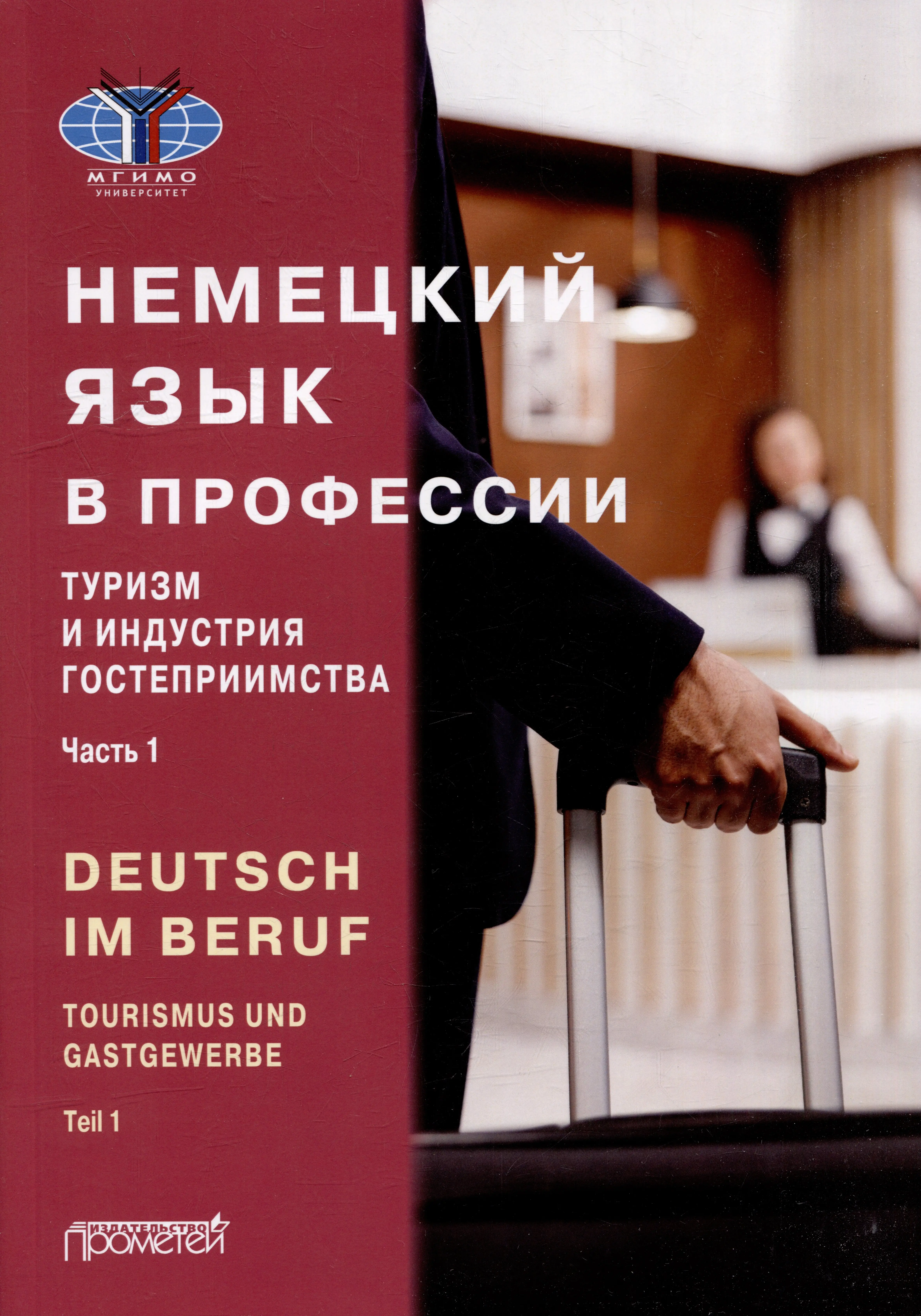 Эдуардовна Мюллер Юлия: Deutsch im Beruf. Tourismus und Gastgewerbe. Teil 1: Учебник