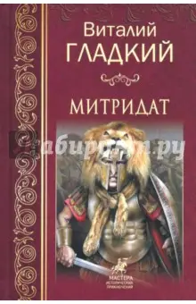 Гладкий Виталий Дмитриевич: Митридат