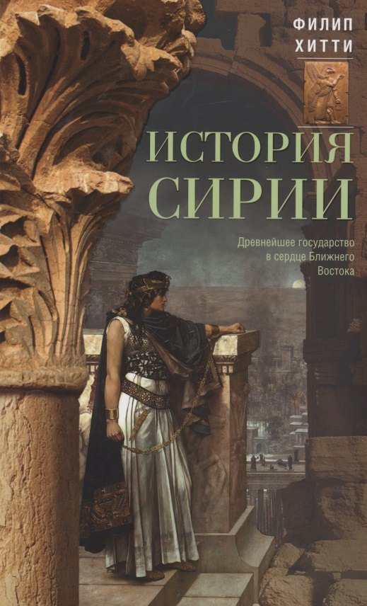 Филип Хитти: История Сирии. Древнейшее государство в сердце Ближнего Востока