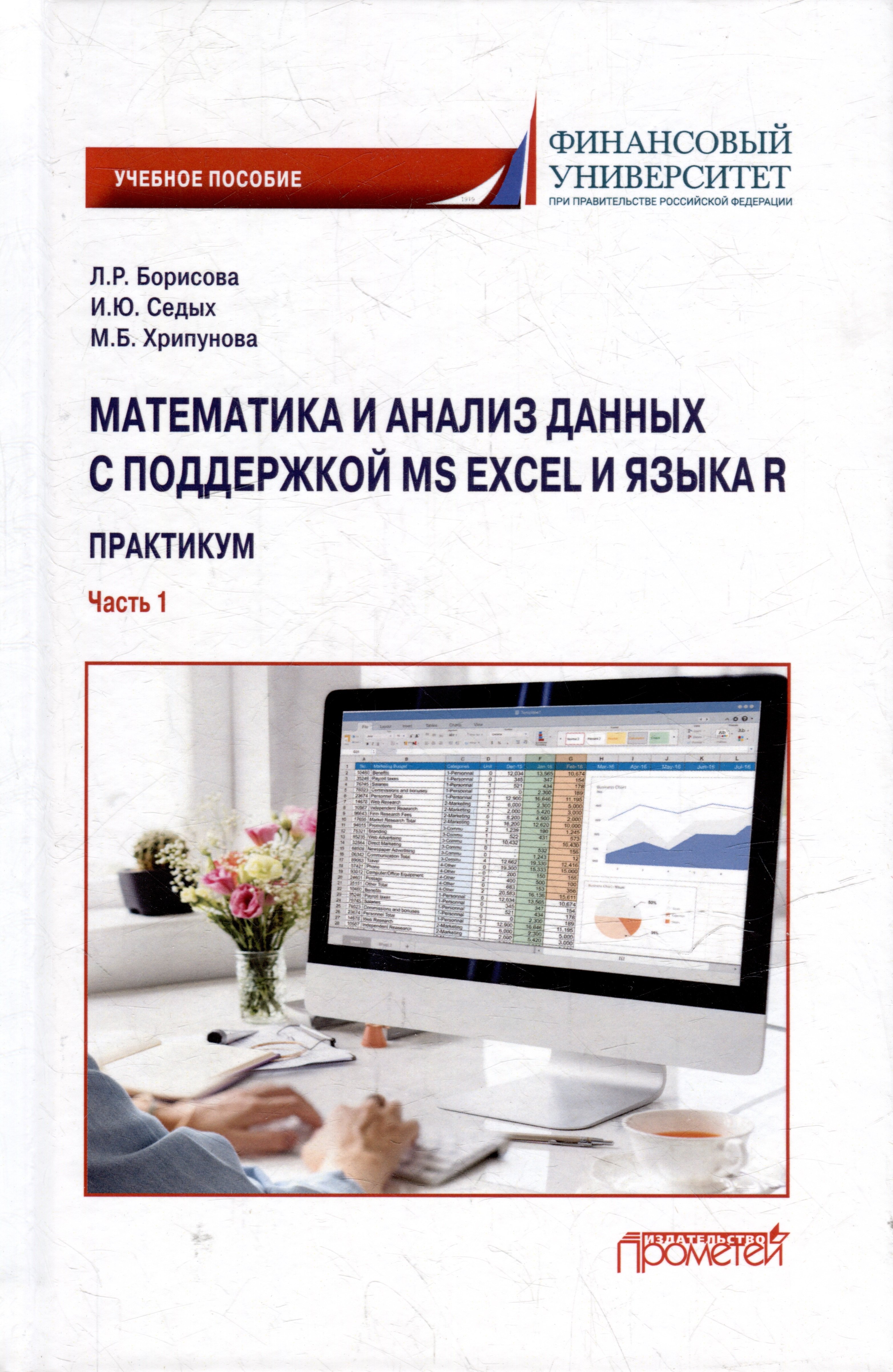 Робертовна Борисова Людмила: Математика и анализ данных с поддержкой MS Excel и языка R. Практикум. Часть :1 Учебное пособие